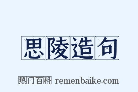 思陵造句是什么意思的图片